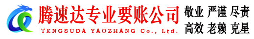鱼台腾速达要账公司